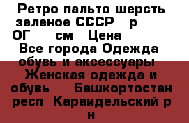 Ретро пальто шерсть зеленое СССР - р.54-56 ОГ 124 см › Цена ­ 1 000 - Все города Одежда, обувь и аксессуары » Женская одежда и обувь   . Башкортостан респ.,Караидельский р-н